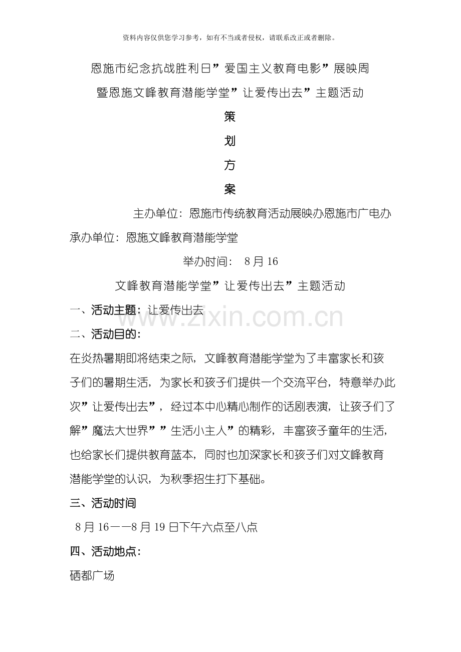 八月让爱传出去策划方案模板.doc_第1页