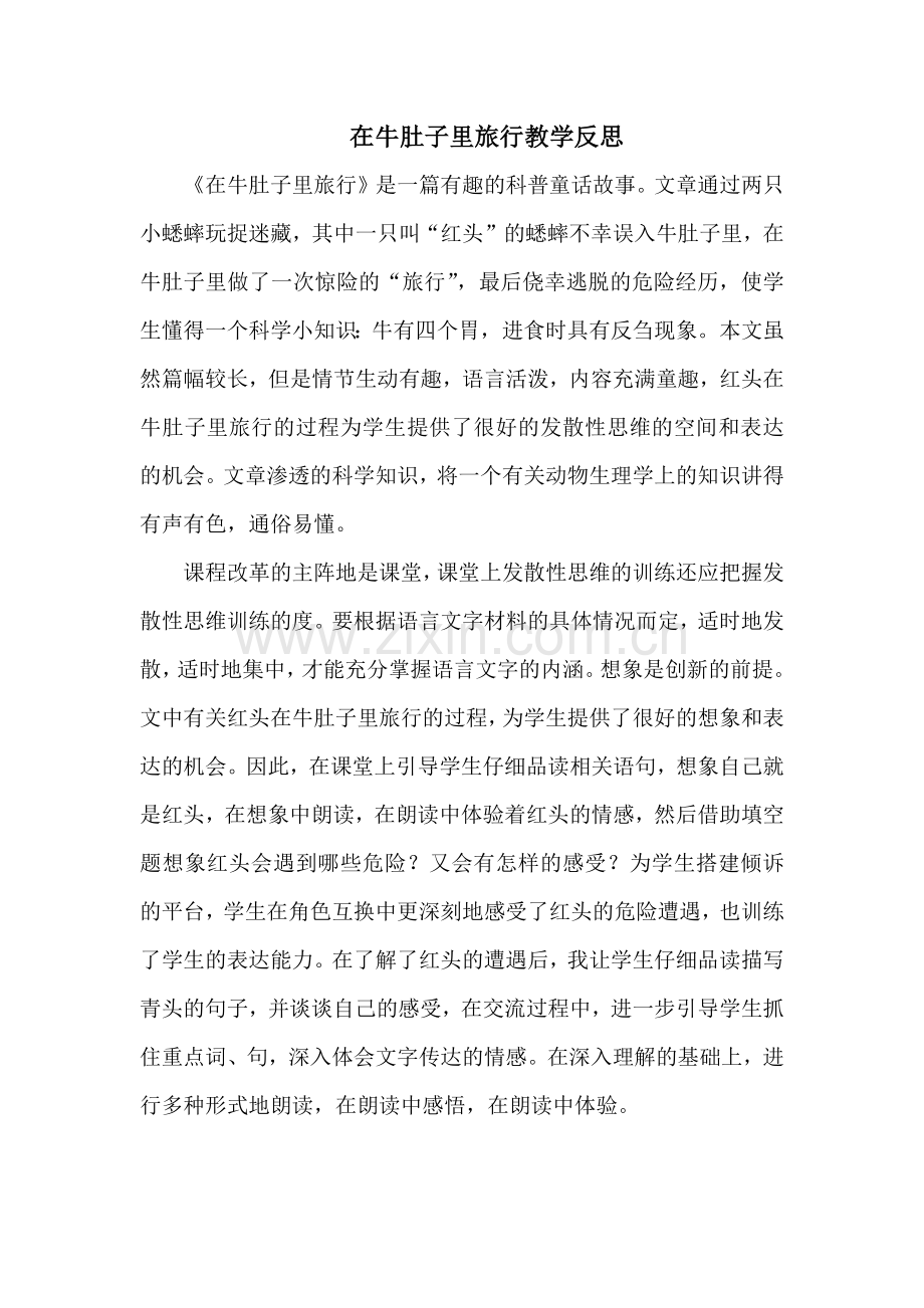 人教版文档-在牛肚子里旅行反思.docx_第1页