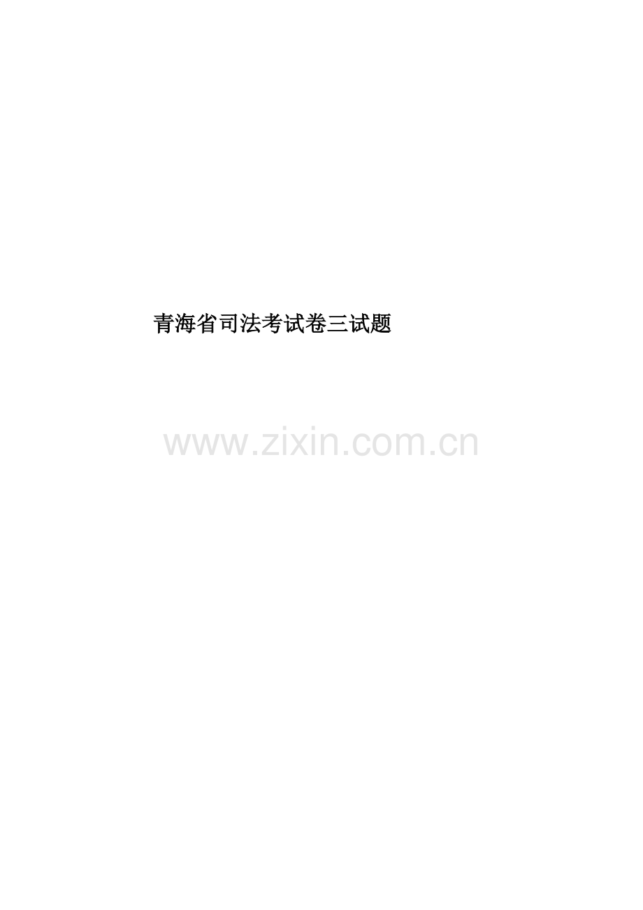 青海省司法考试卷三试题.docx_第1页