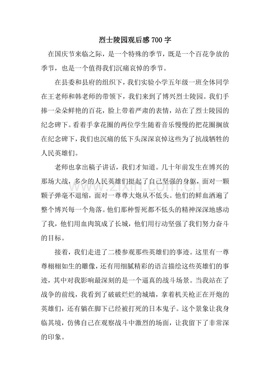 烈士陵园观后感700字.docx_第1页