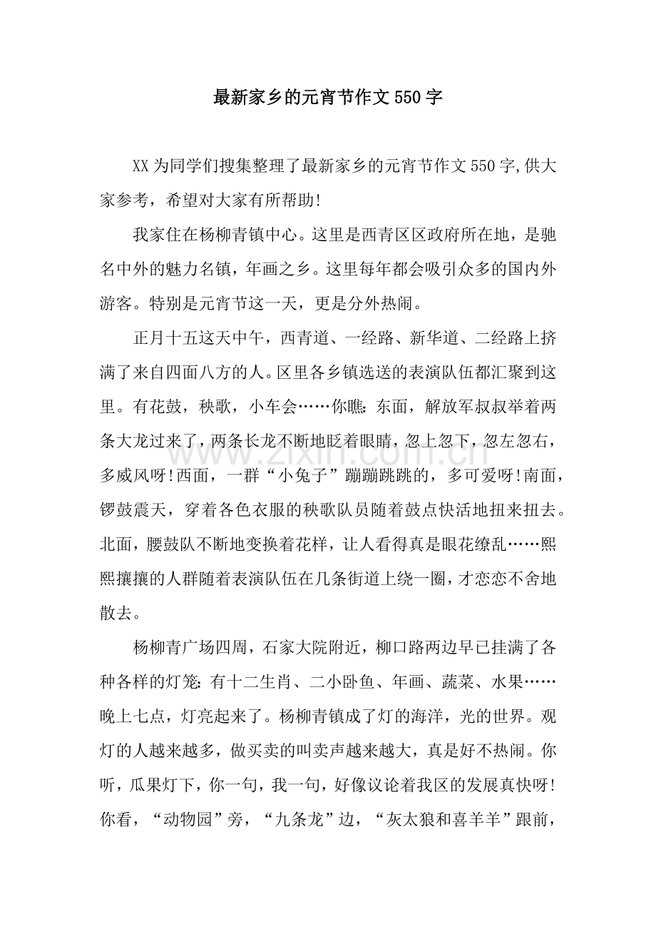 家乡的元宵节作文550字.docx_第1页