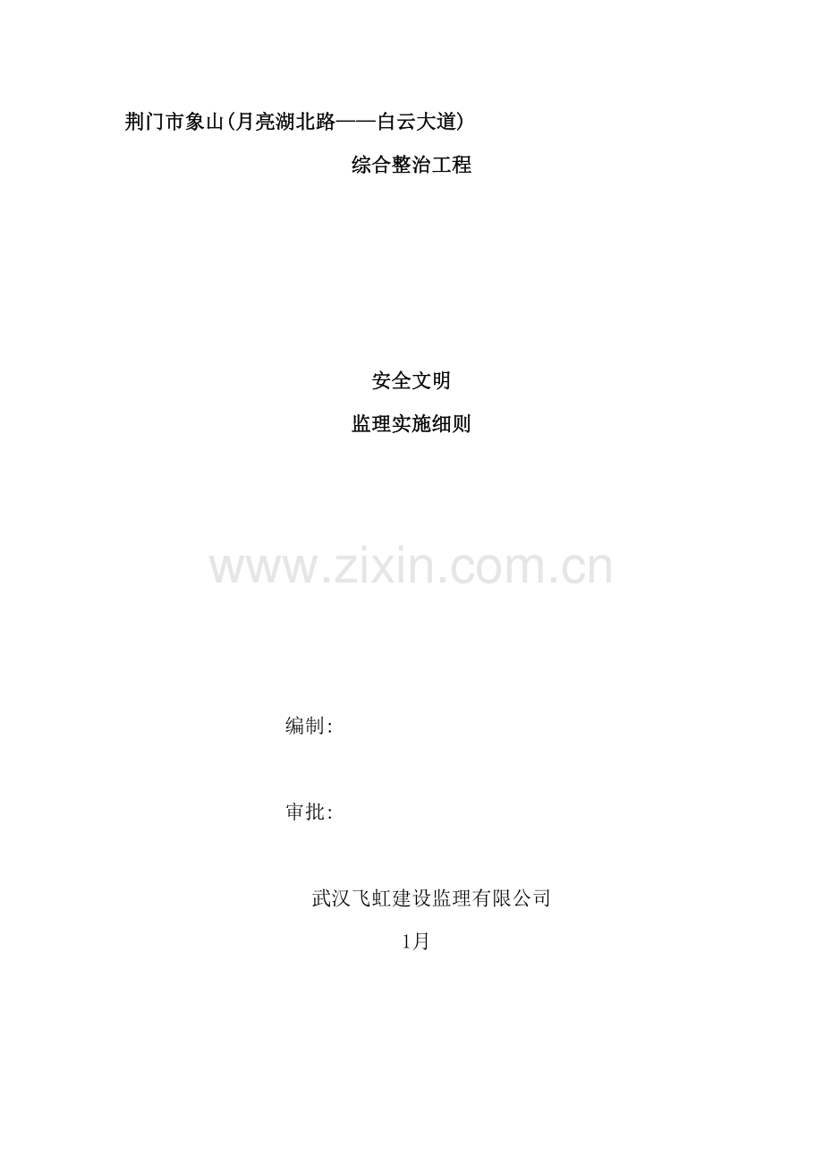 综合整治工程安全监理规划.doc_第2页