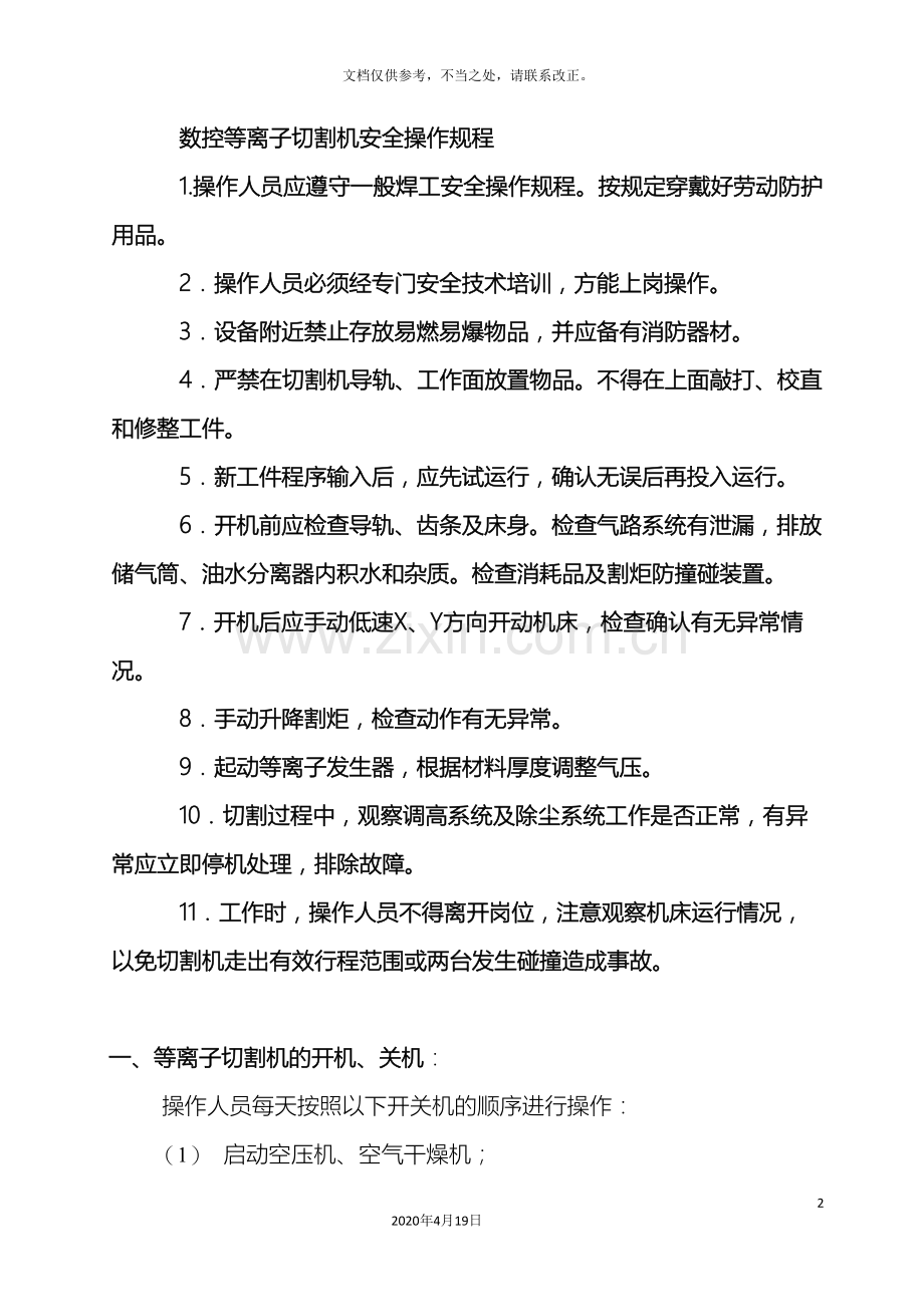 数控等离子切割机操作规程.doc_第2页