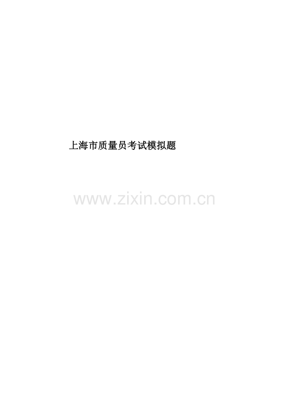上海市质量员考试模拟题.docx_第1页