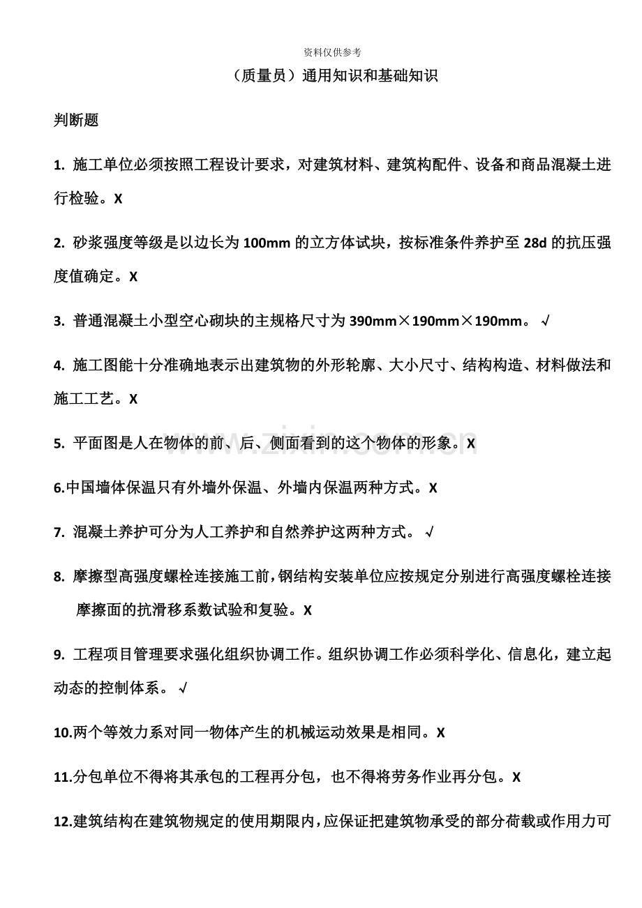 上海市质量员考试模拟题.docx_第2页