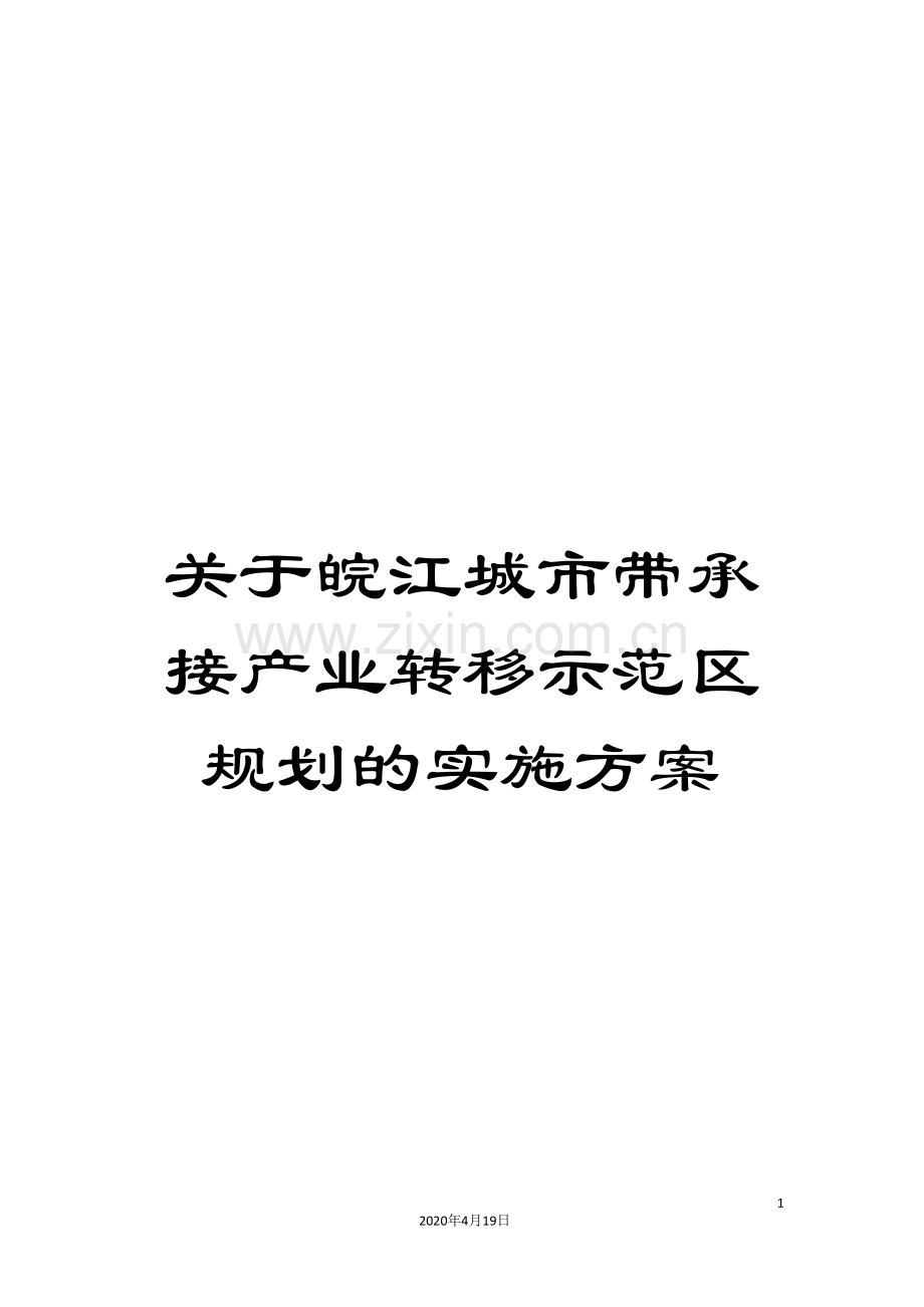 关于皖江城市带承接产业转移示范区规划的实施方案.doc_第1页