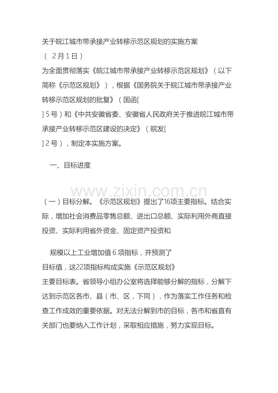 关于皖江城市带承接产业转移示范区规划的实施方案.doc_第2页