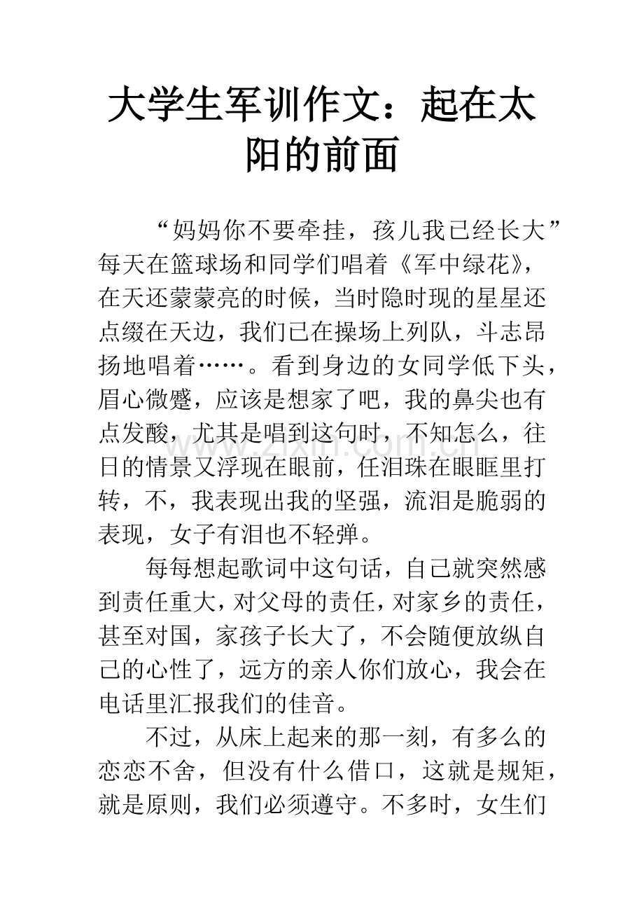 大学生军训作文：起在太阳的前面.docx_第1页