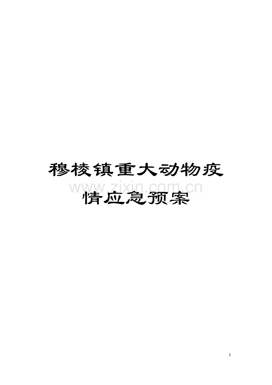 穆棱镇重大动物疫情应急预案模板.doc_第1页