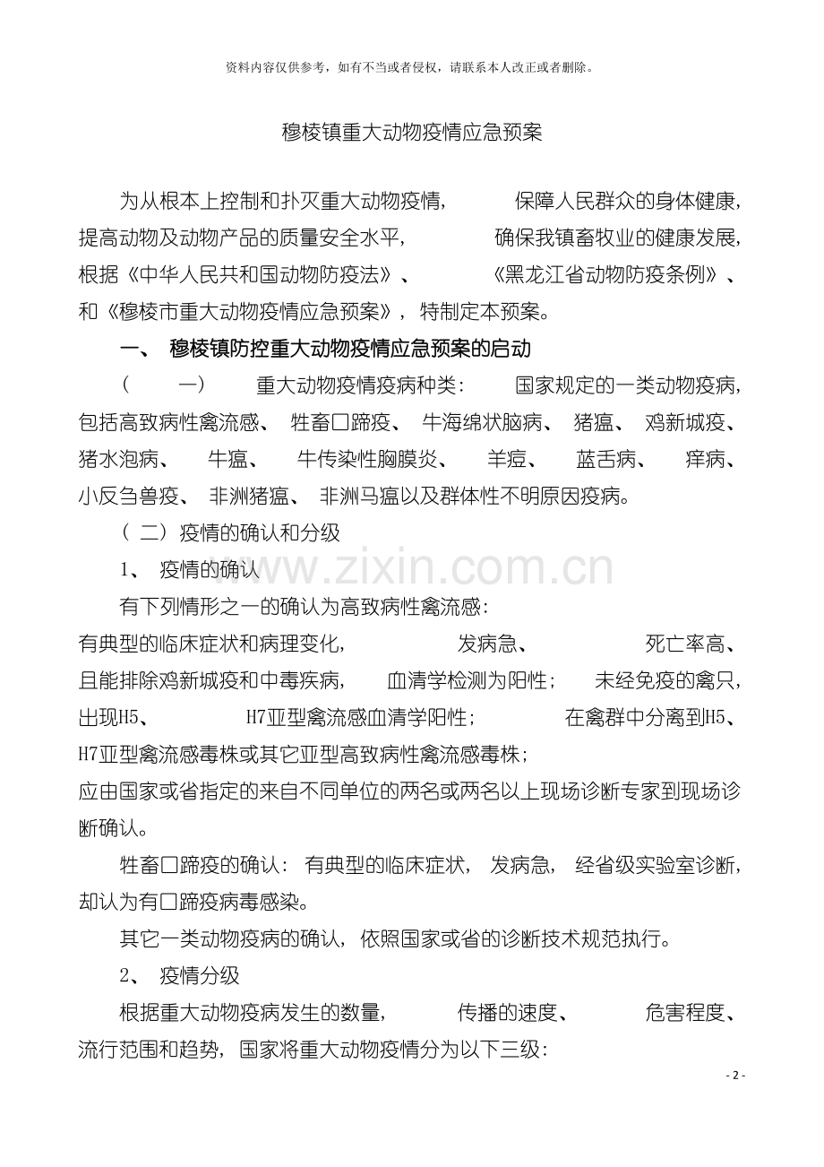 穆棱镇重大动物疫情应急预案模板.doc_第2页
