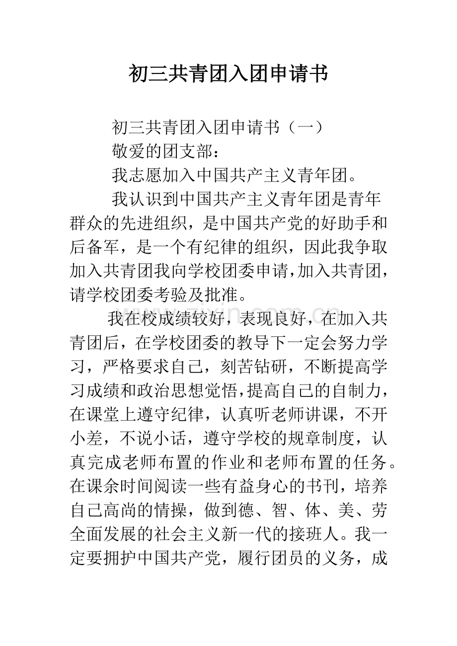 初三共青团入团申请书.docx_第1页