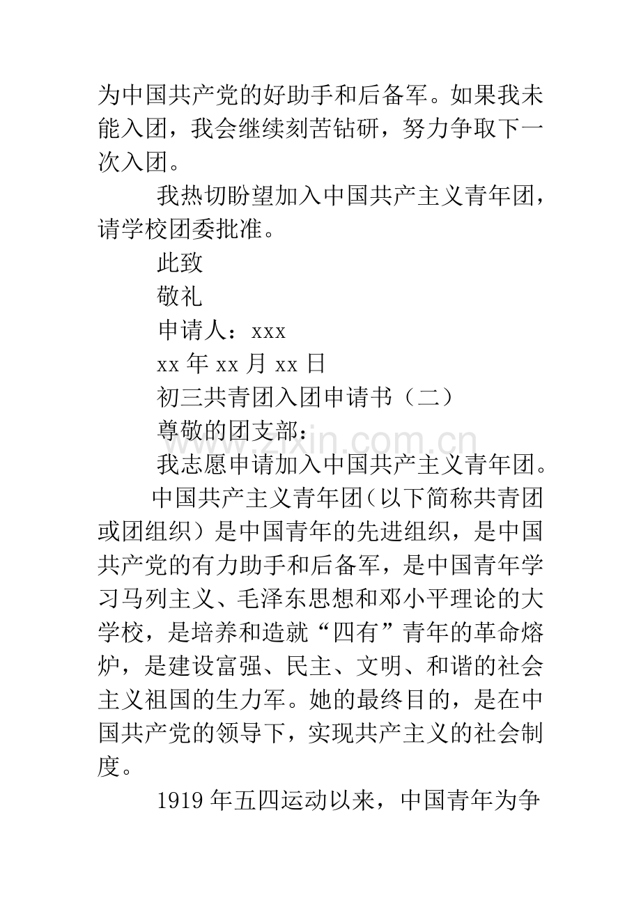 初三共青团入团申请书.docx_第2页