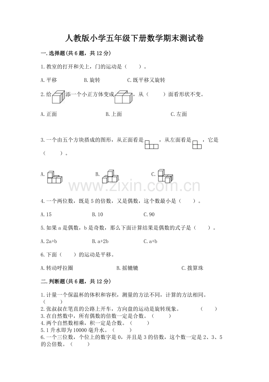 人教版小学五年级下册数学期末测试卷（名师推荐）.docx_第1页