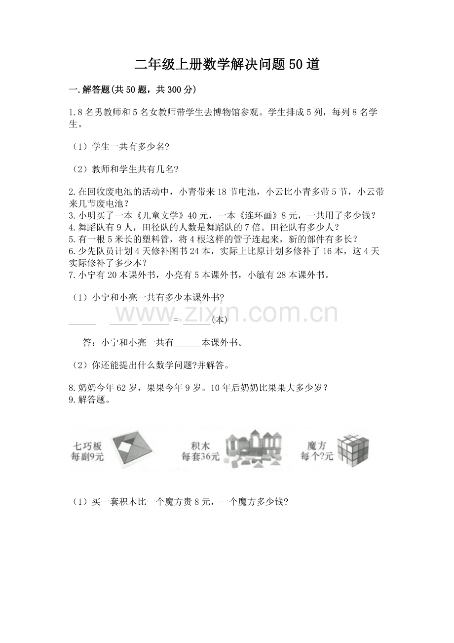 二年级上册数学解决问题50道带答案（新）.docx_第1页