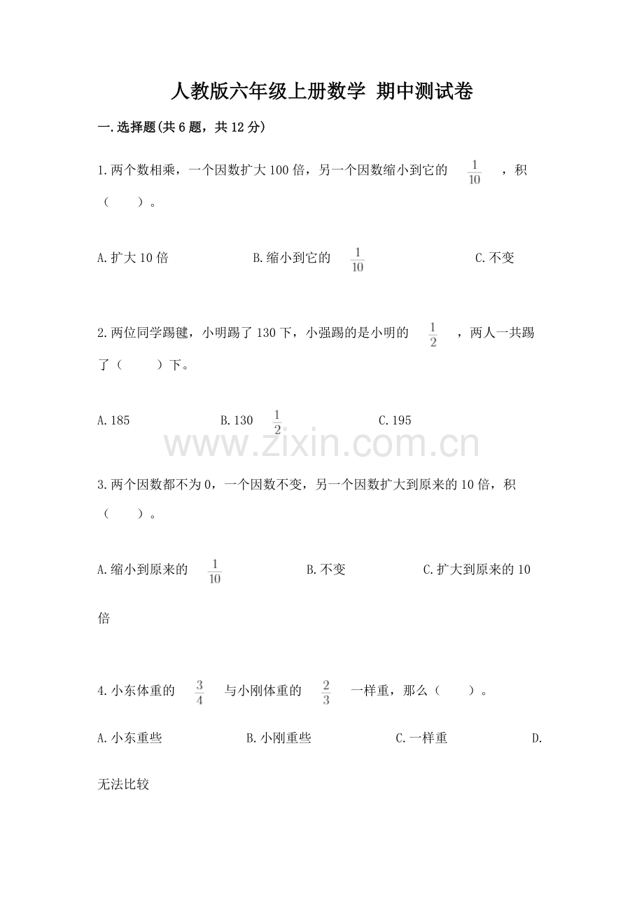 人教版六年级上册数学 期中测试卷（培优a卷）.docx_第1页