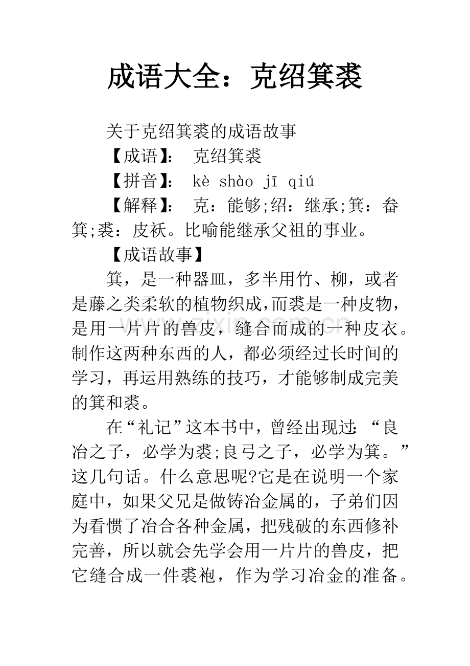 成语大全：克绍箕裘.docx_第1页