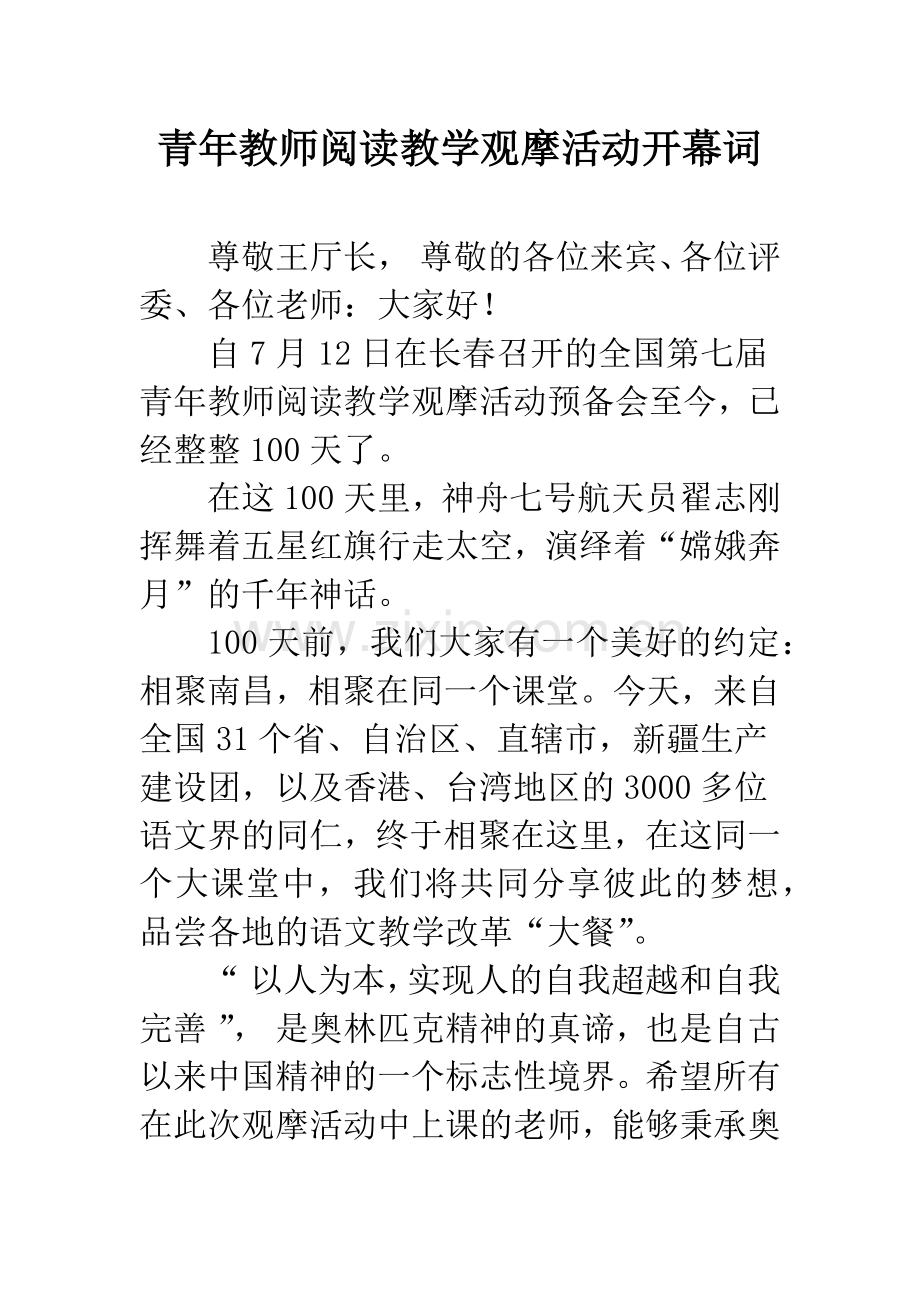 青年教师阅读教学观摩活动开幕词.docx_第1页