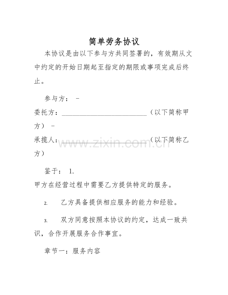 2025年简单劳务协议.docx_第1页