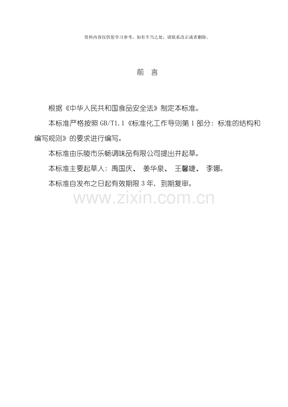 半固态酱调味料企业标准样本.doc_第2页