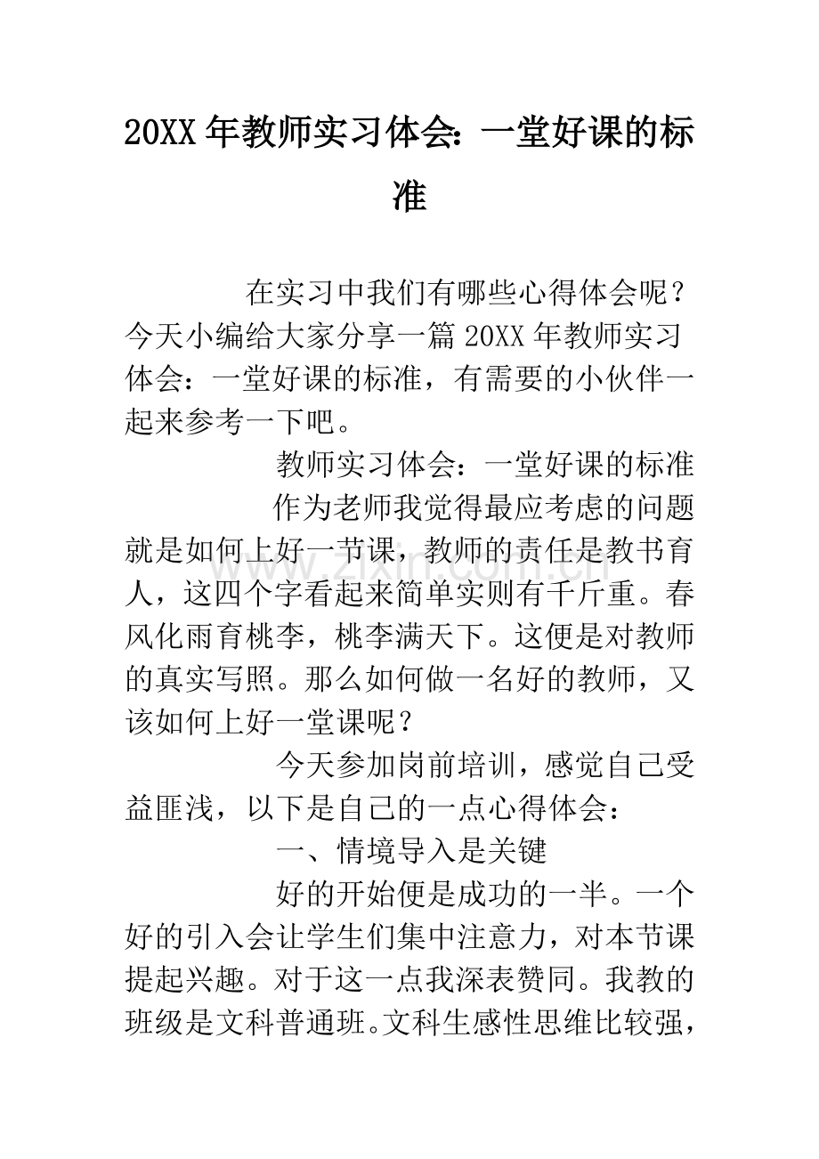 20XX年教师实习体会：一堂好课的标准.docx_第1页