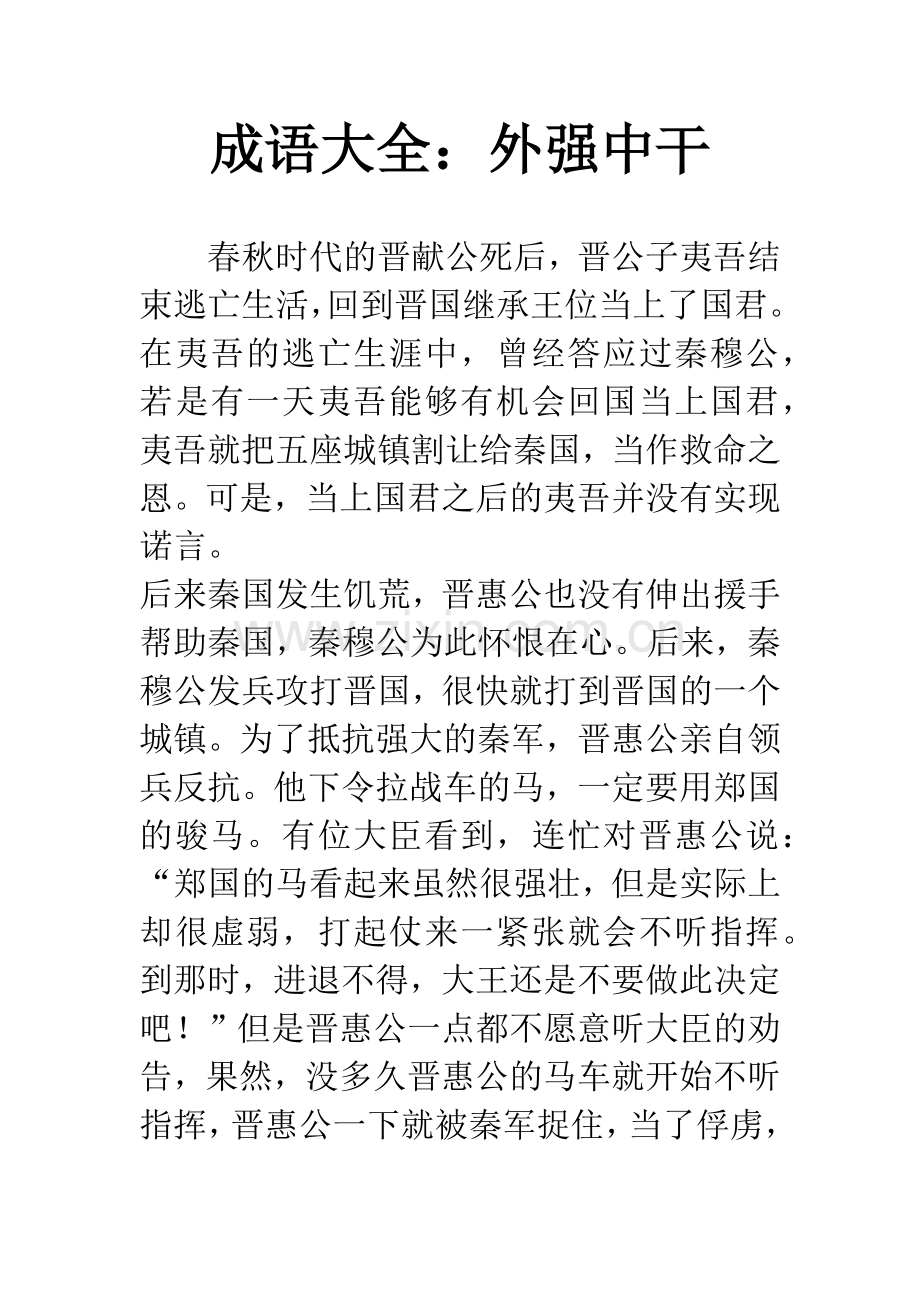 成语大全：外强中干.docx_第1页