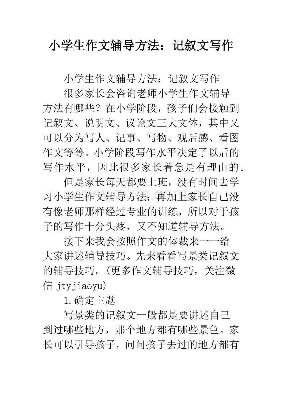 小学生作文辅导方法：记叙文写作.docx_第1页