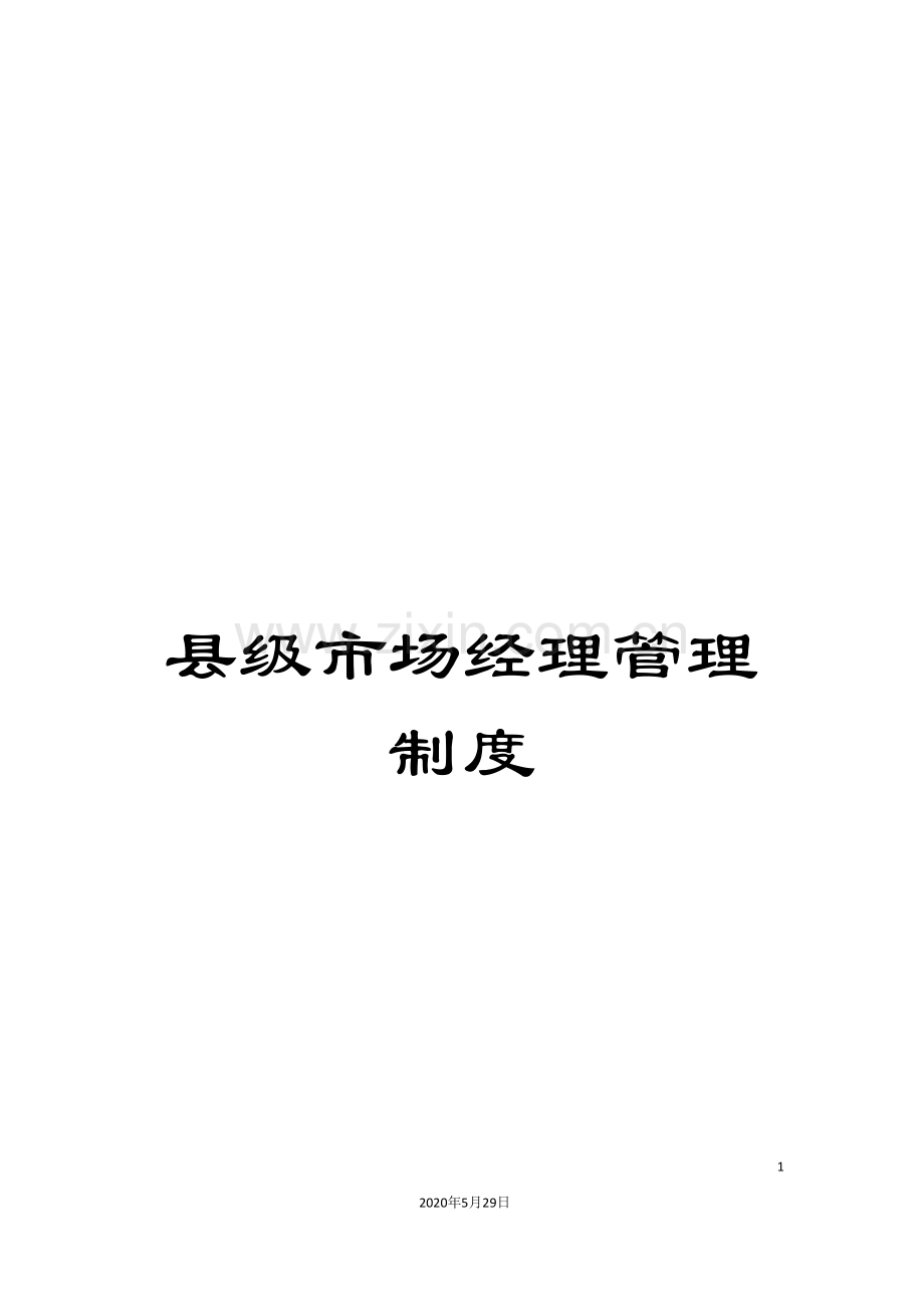 县级市场经理管理制度.doc_第1页