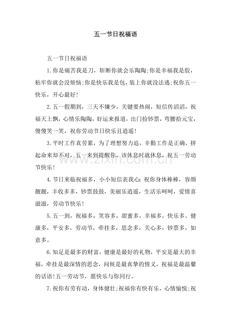 五一节日祝福语.docx_第1页