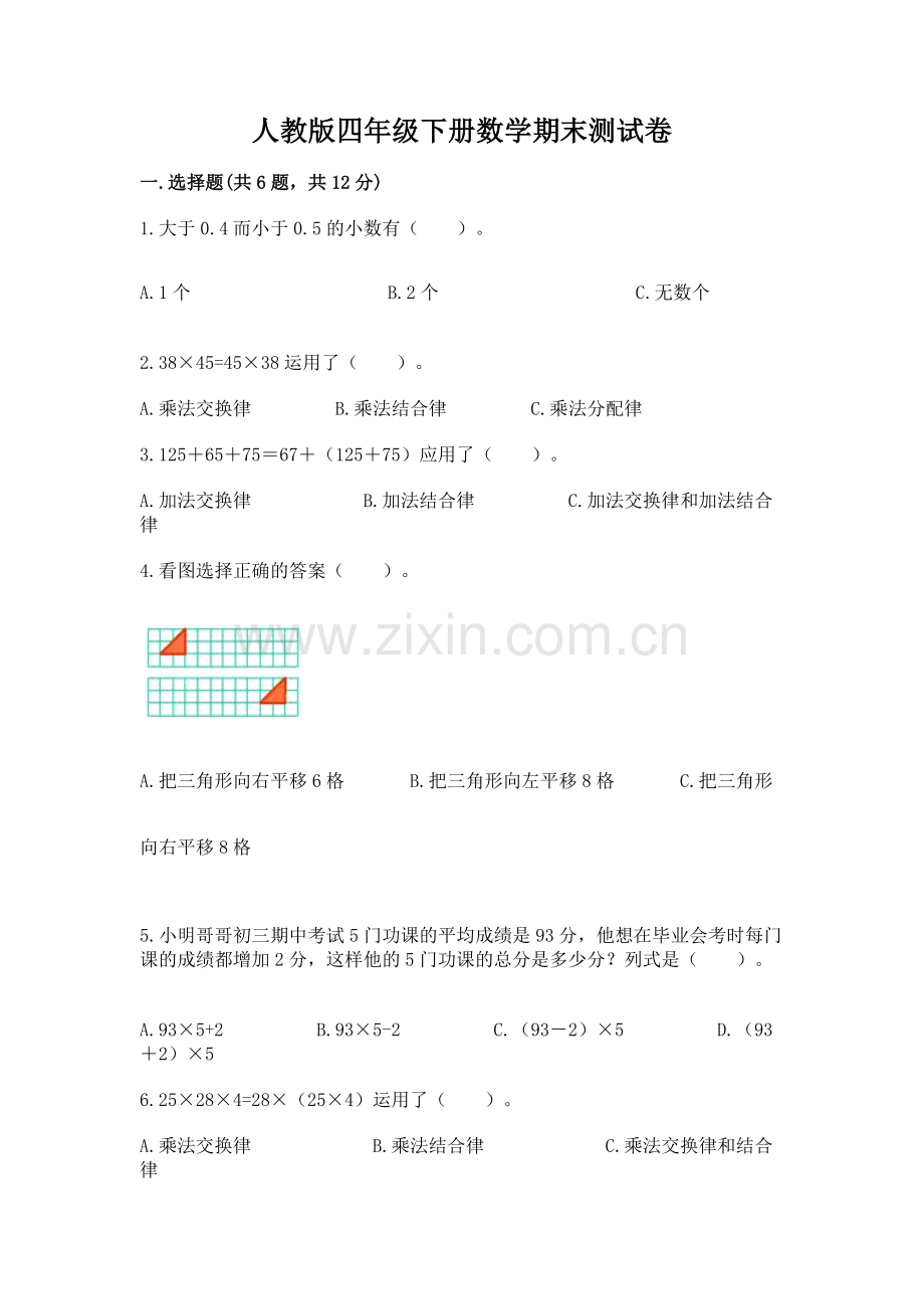 人教版四年级下册数学期末测试卷（a卷）.docx_第1页
