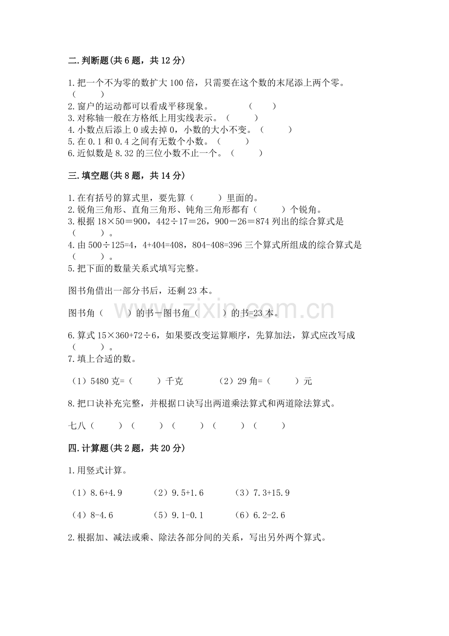 人教版四年级下册数学期末测试卷（a卷）.docx_第2页