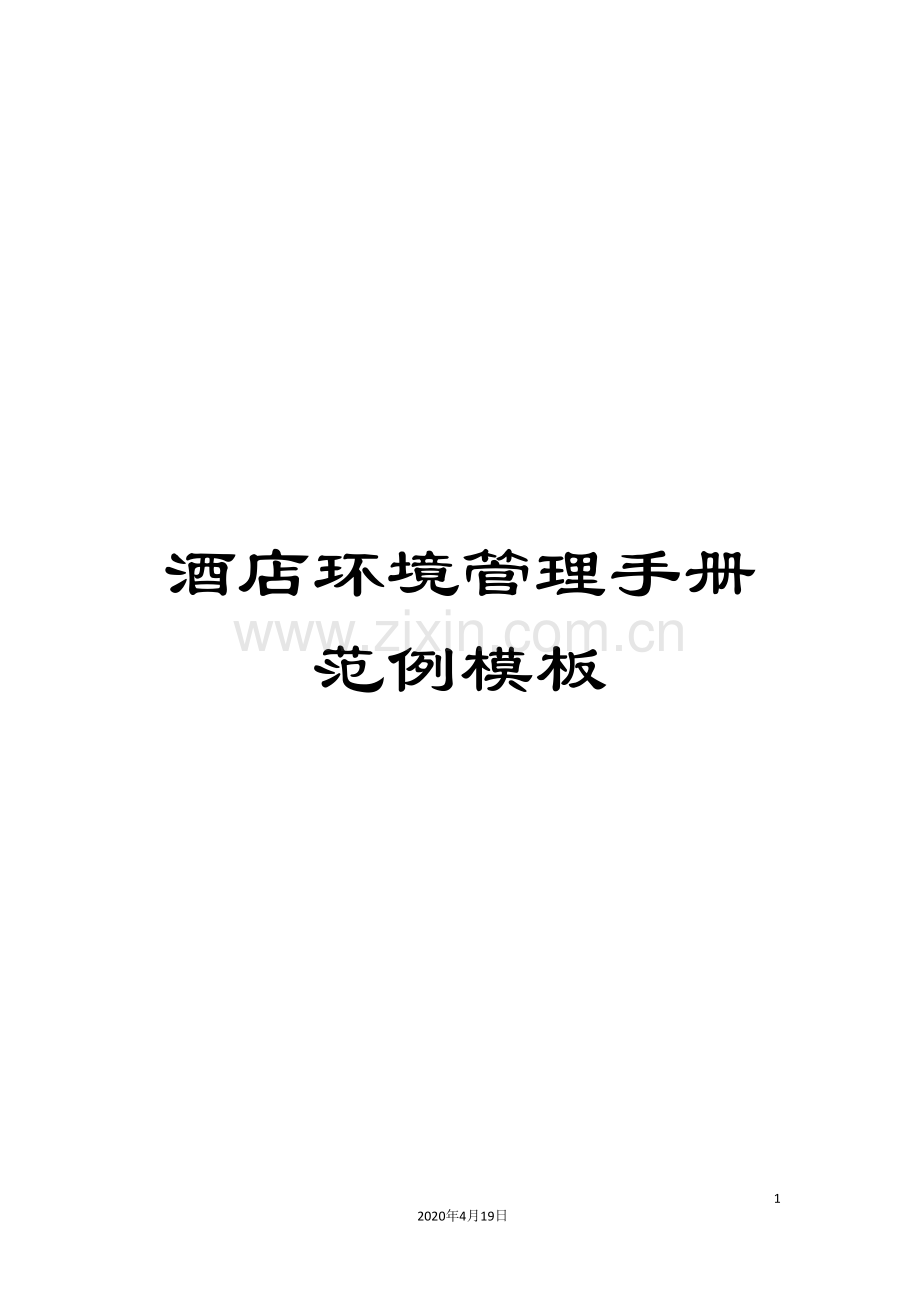 酒店环境管理手册范例模板.doc_第1页