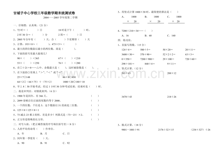 人教版文档-期末统测试卷(中心学校).doc_第1页