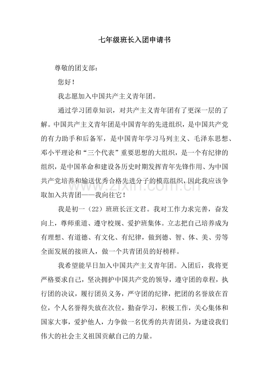 七年级班长入团申请书.docx_第1页