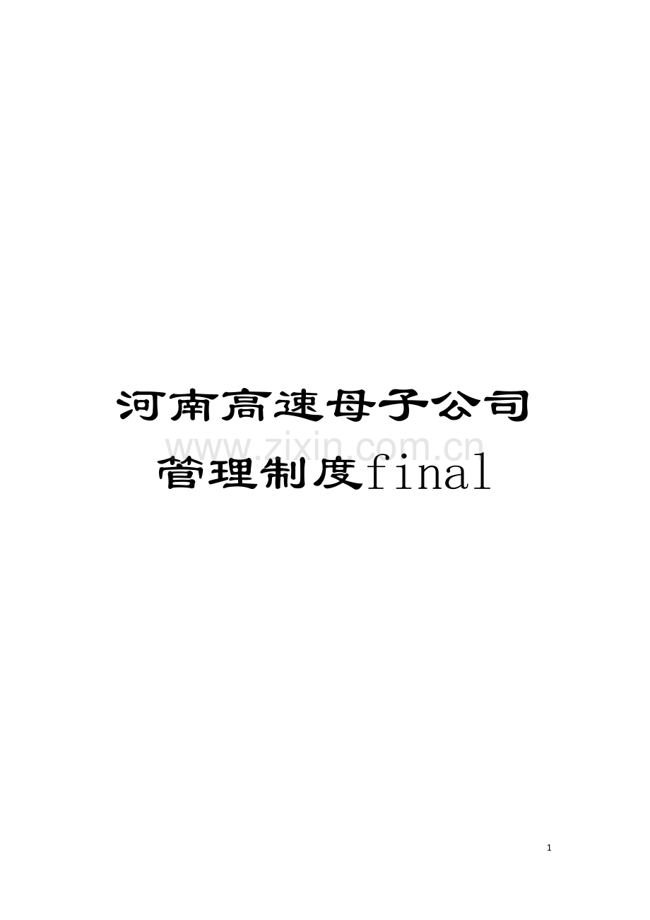 河南高速母子公司管理制度final模板.doc_第1页