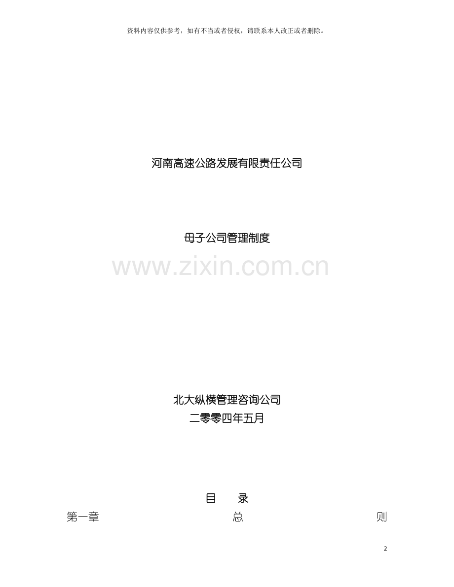 河南高速母子公司管理制度final模板.doc_第2页