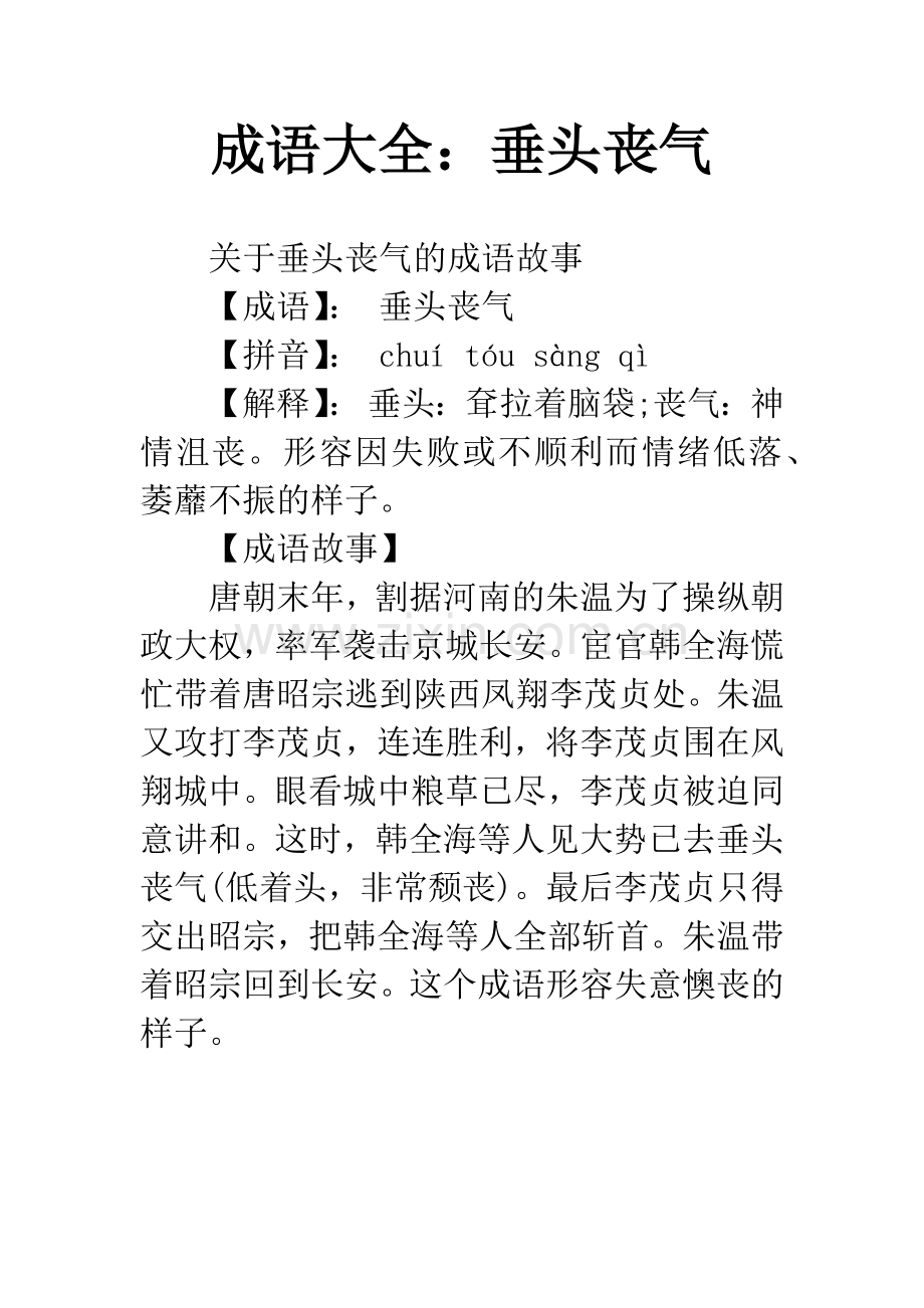 成语大全：垂头丧气.docx_第1页