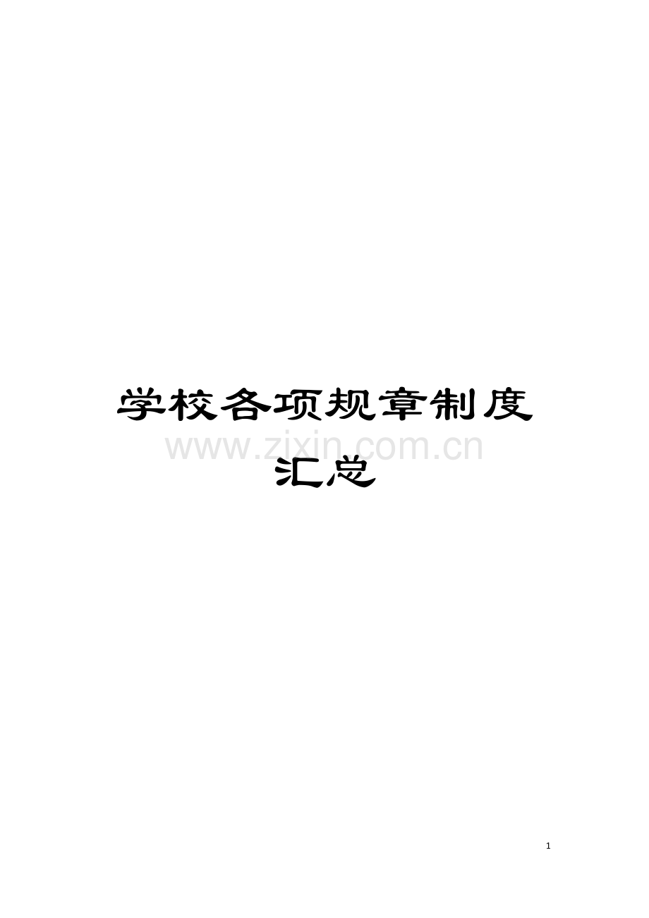 学校各项规章制度汇总模板.doc_第1页