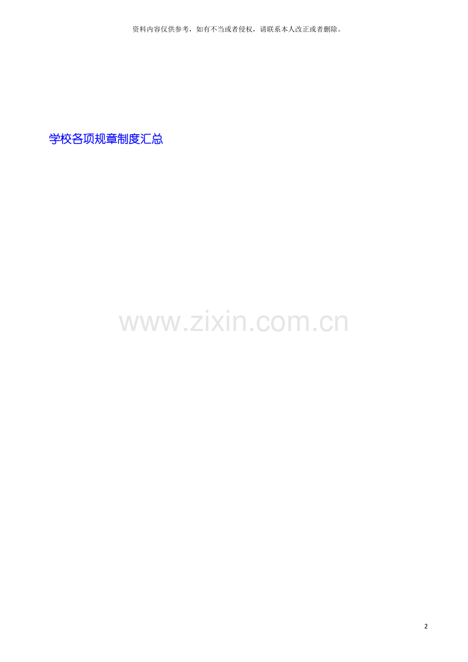 学校各项规章制度汇总模板.doc_第2页