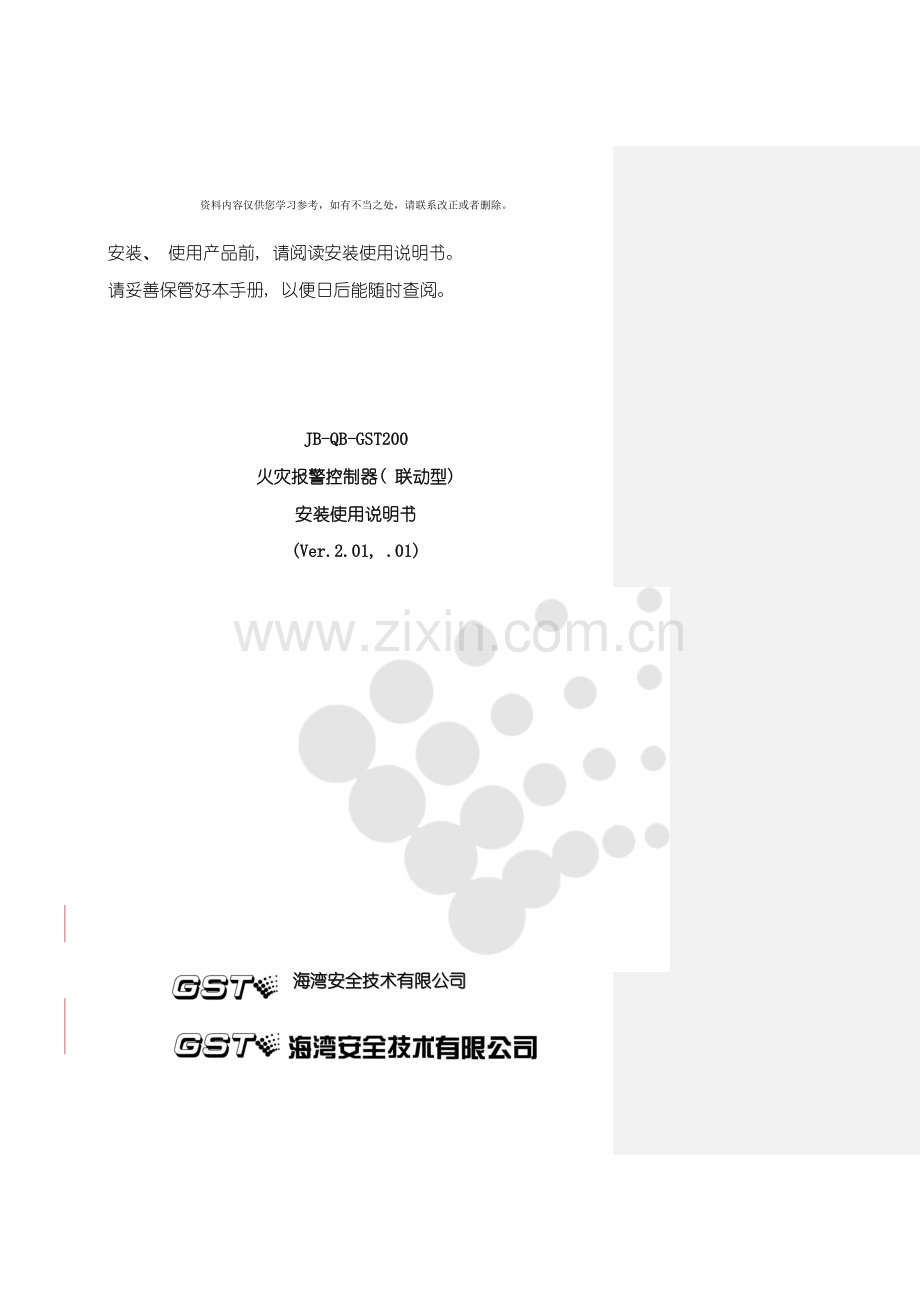 火灾报警控制器联动型安装使用说明书样本.doc_第1页