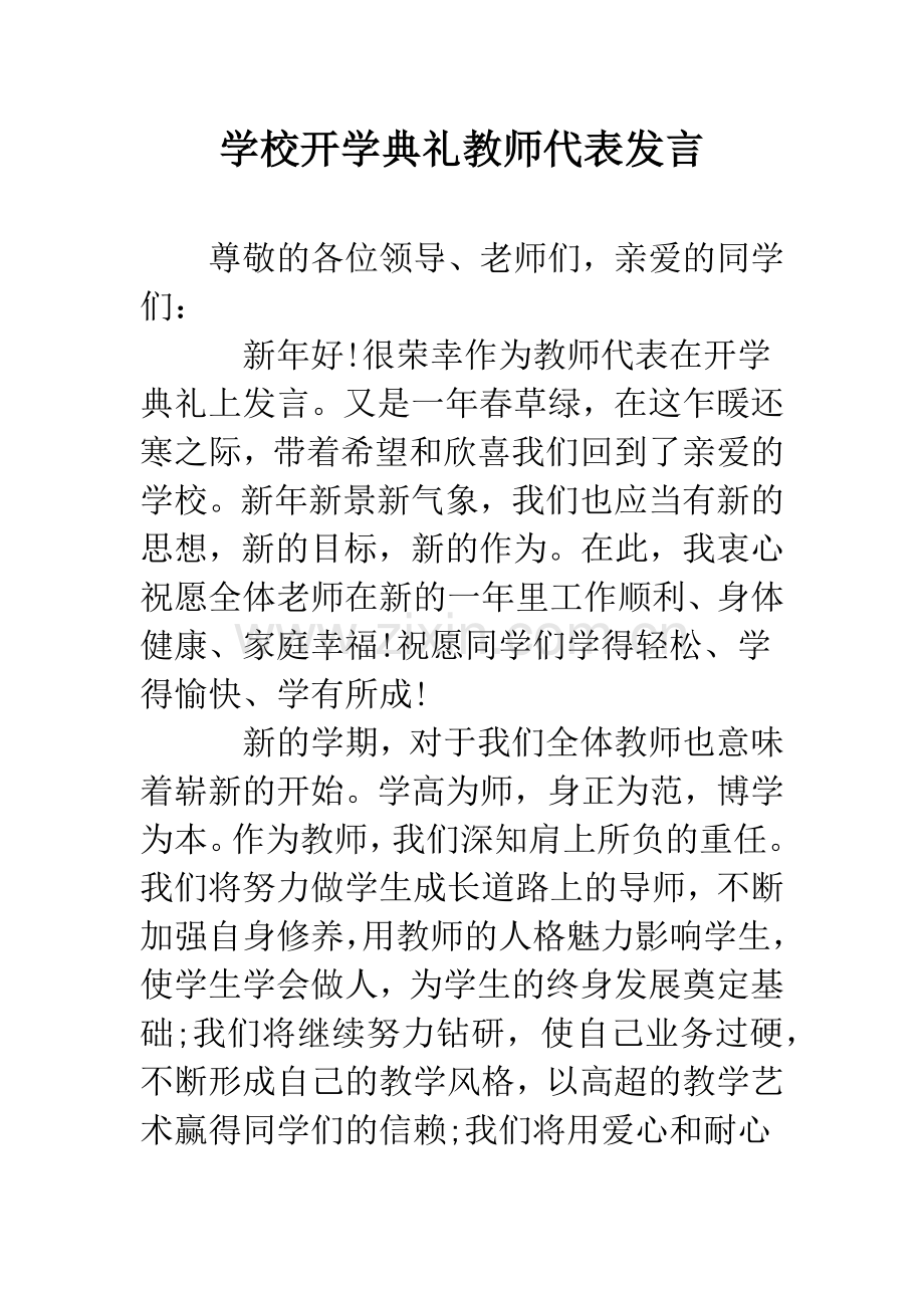 学校开学典礼教师代表发言.docx_第1页