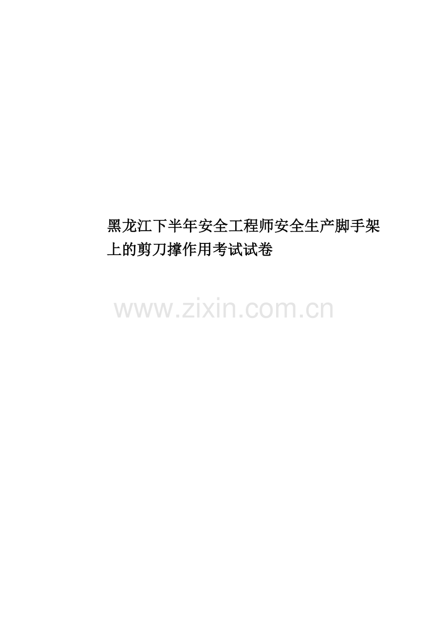黑龙江下半年安全工程师安全生产脚手架上的剪刀撑作用考试试卷.docx_第1页