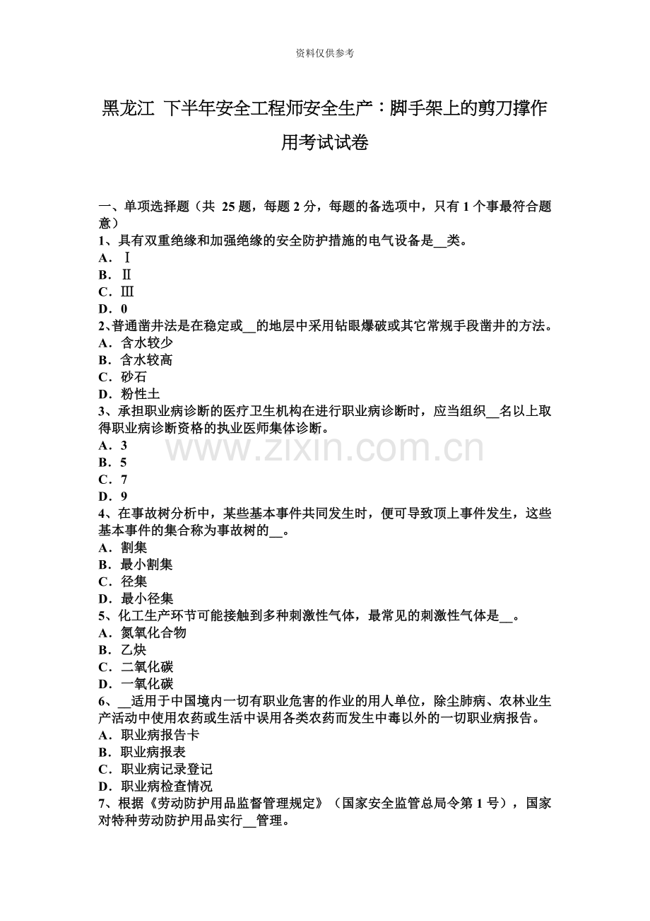 黑龙江下半年安全工程师安全生产脚手架上的剪刀撑作用考试试卷.docx_第2页