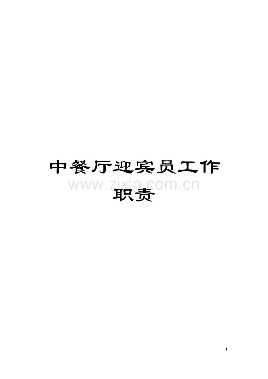 中餐厅迎宾员工作职责模板.doc_第1页