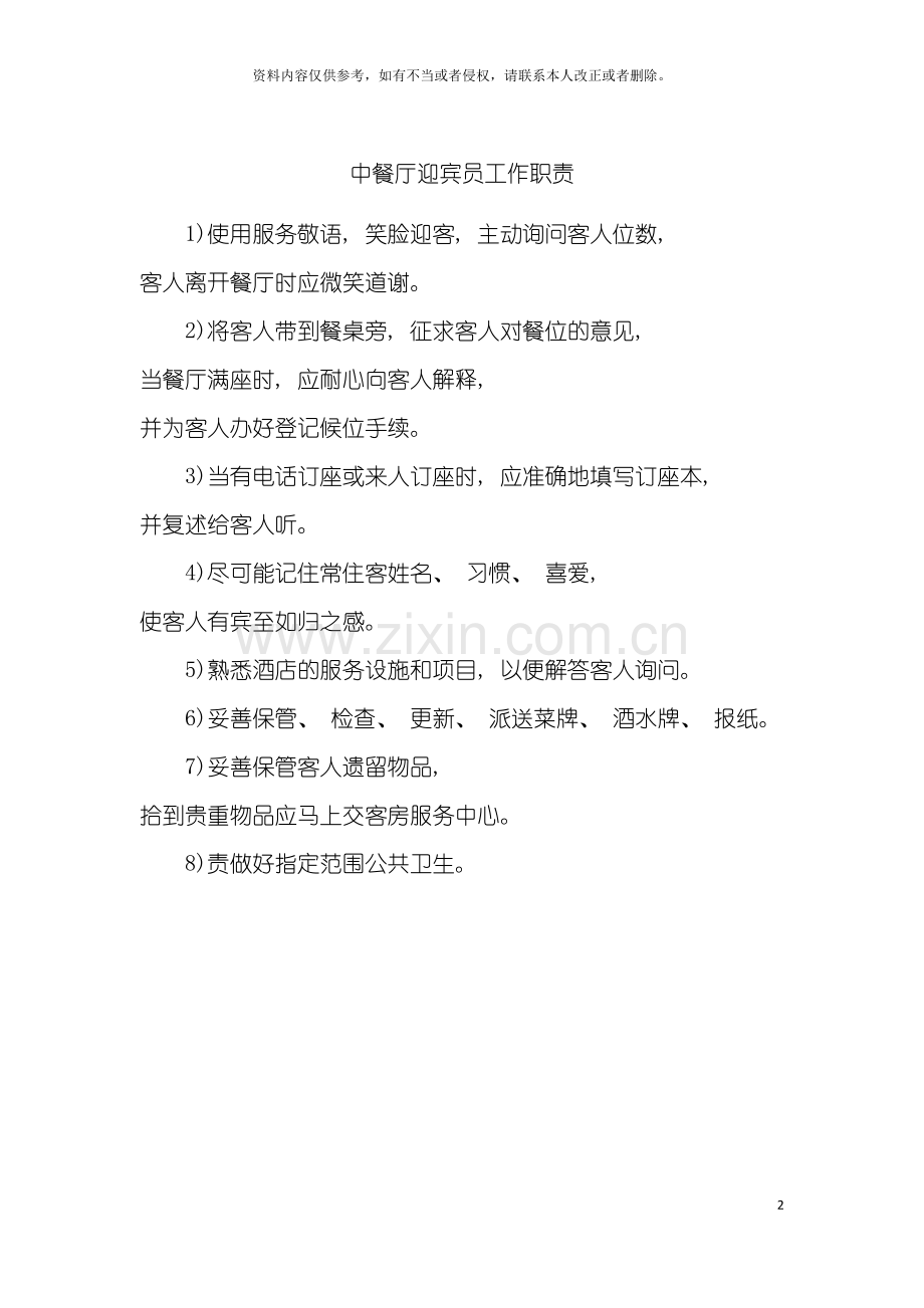 中餐厅迎宾员工作职责模板.doc_第2页