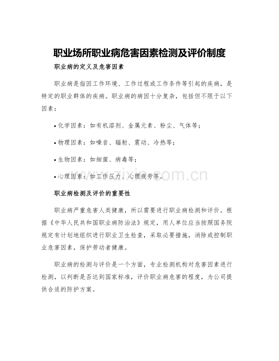 职业场所职业病危害因素检测及评价制度.docx_第1页