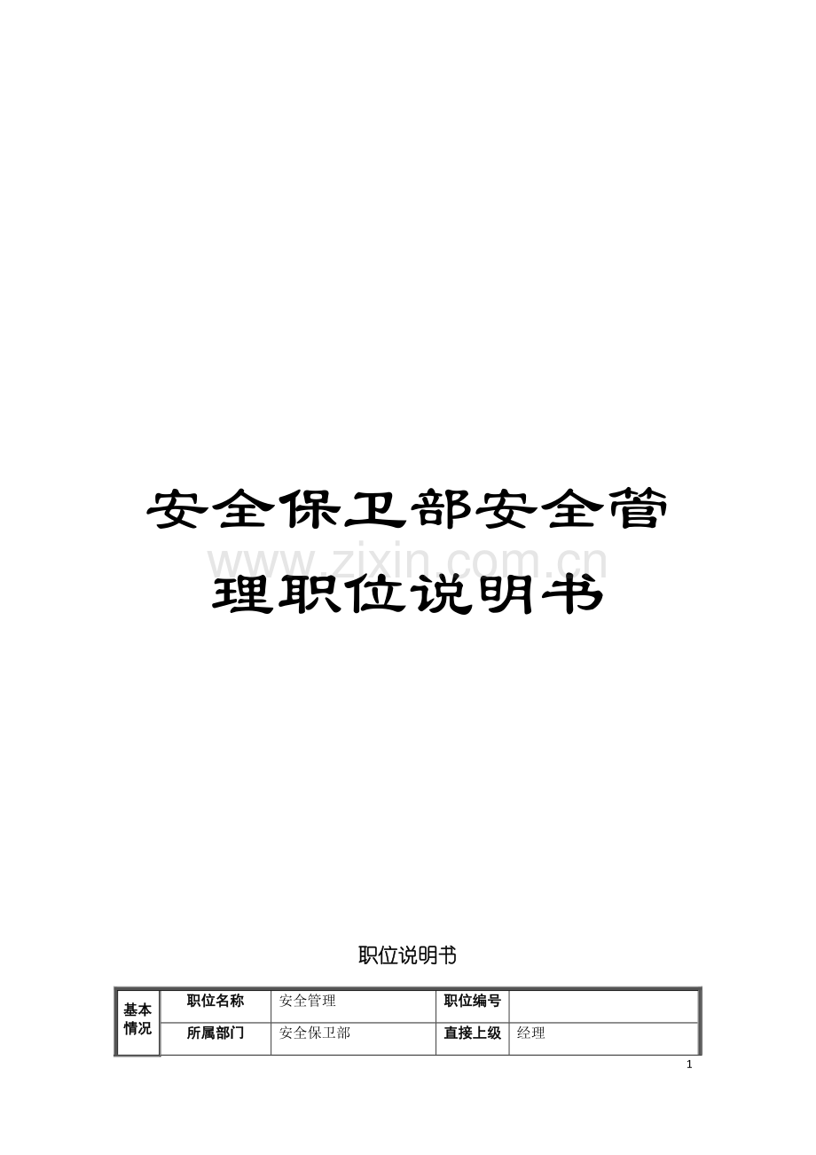 安全保卫部安全管理职位说明书模板.doc_第1页