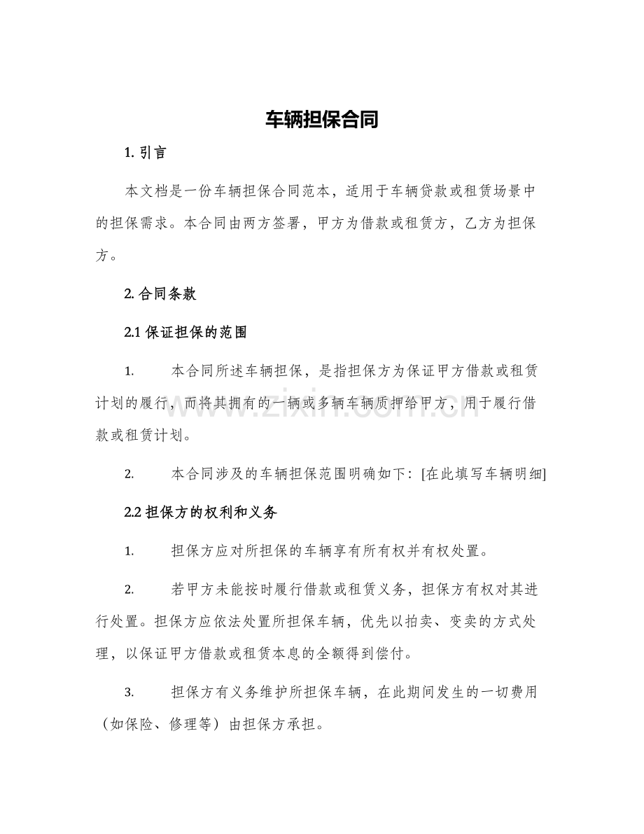 车辆担保合同.docx_第1页