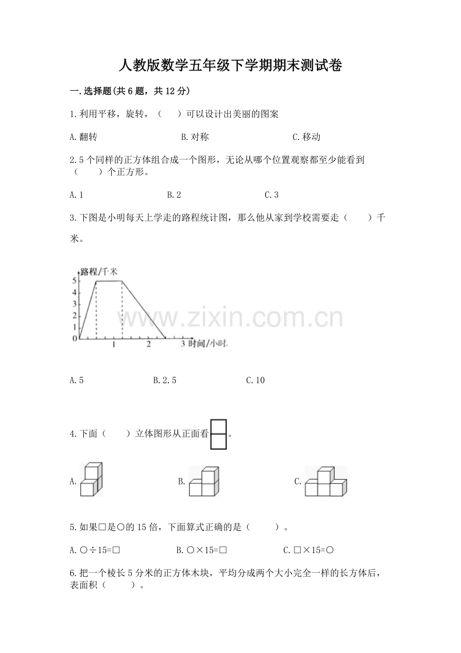 人教版数学五年级下学期期末测试卷带答案解析.docx_第1页