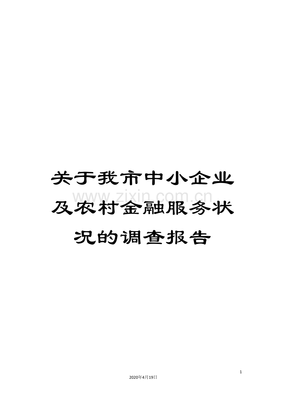 关于我市中小企业及农村金融服务状况的调查报告.doc_第1页