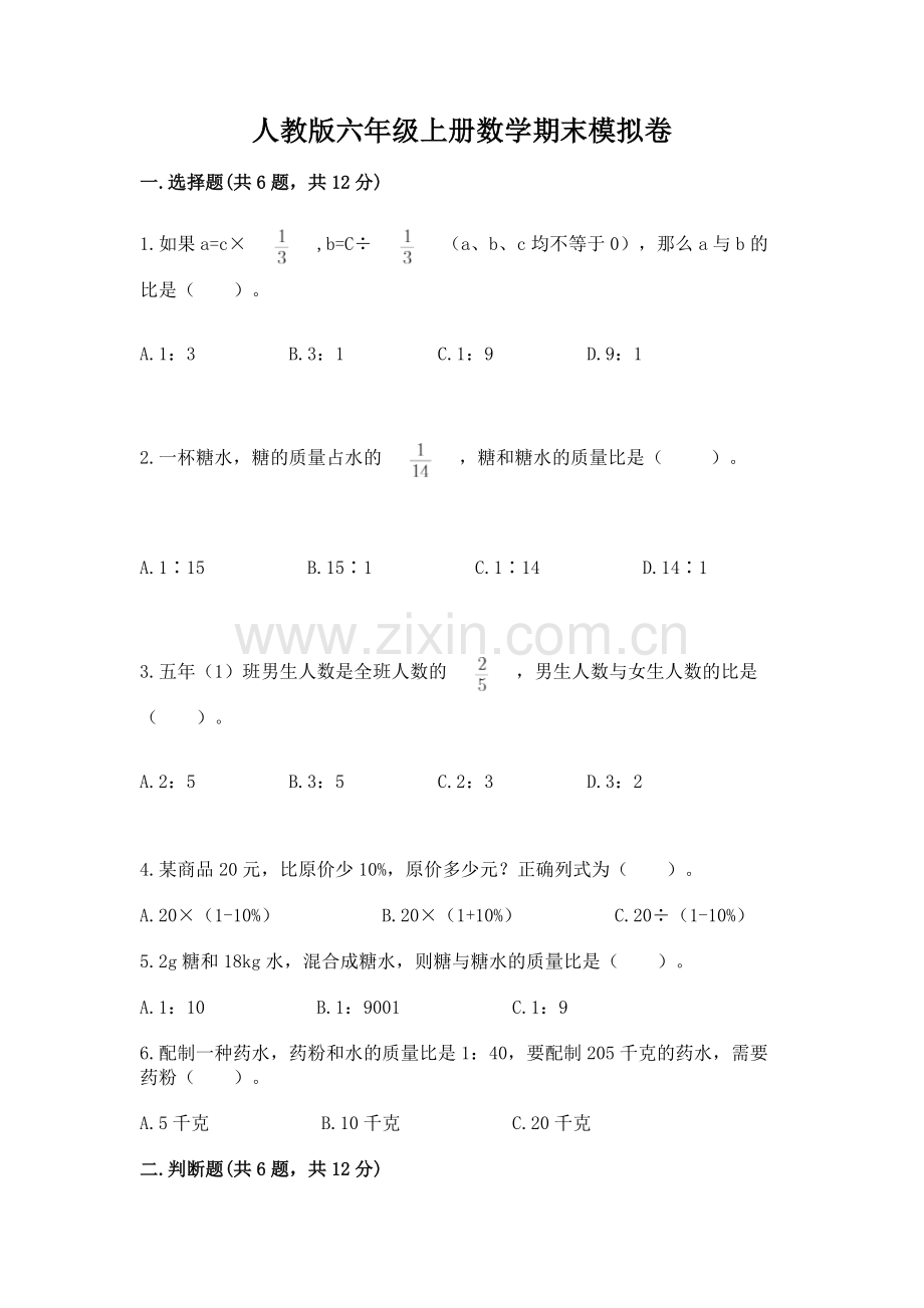 人教版六年级上册数学期末模拟卷及参考答案（b卷）.docx_第1页